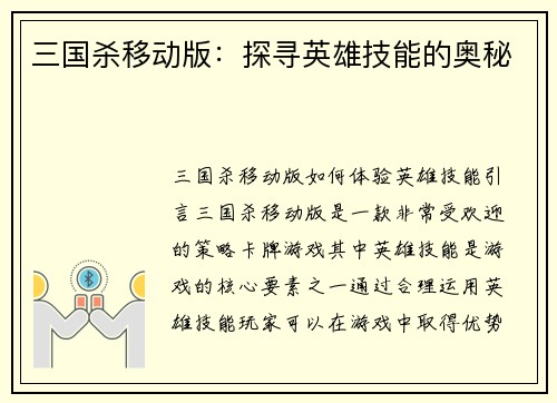 三国杀移动版：探寻英雄技能的奥秘