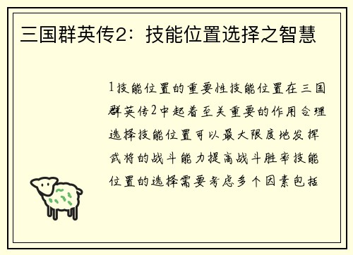 三国群英传2：技能位置选择之智慧