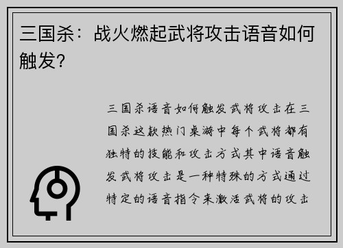 三国杀：战火燃起武将攻击语音如何触发？