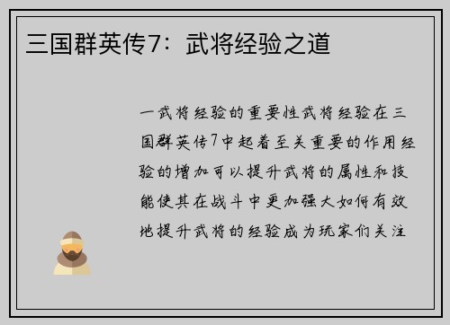 三国群英传7：武将经验之道