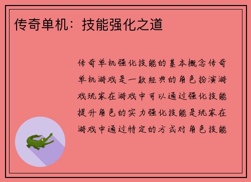 传奇单机：技能强化之道