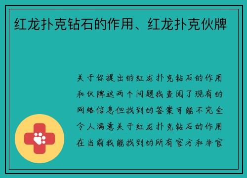 红龙扑克钻石的作用、红龙扑克伙牌