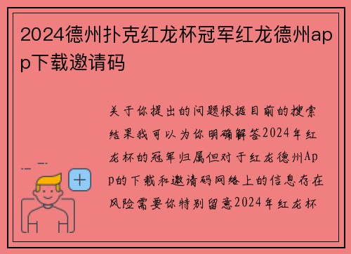 2024德州扑克红龙杯冠军红龙德州app下载邀请码