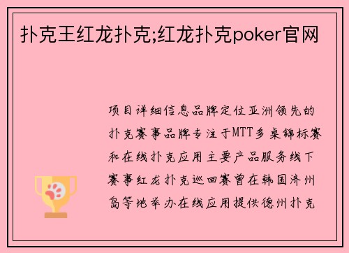 扑克王红龙扑克;红龙扑克poker官网