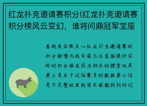 红龙扑克邀请赛积分(红龙扑克邀请赛积分榜风云变幻，谁将问鼎冠军宝座？)
