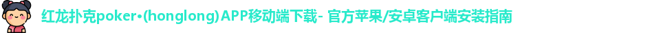 红龙扑克